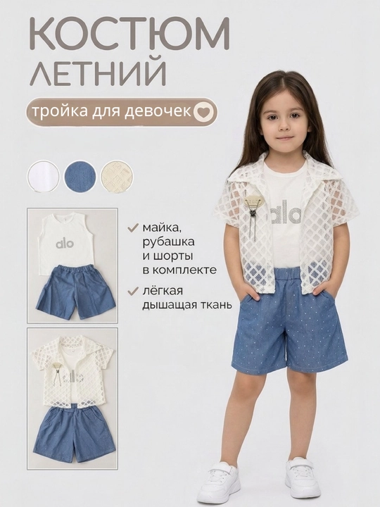 Летний костюм тройка для девочек – джинсовые шорты, хлопковая майка и сетчатая накидка