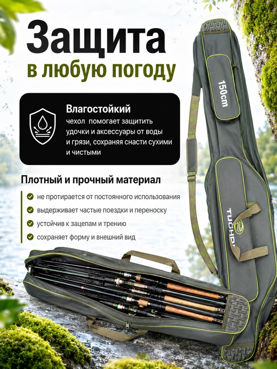 Чехол для удочек