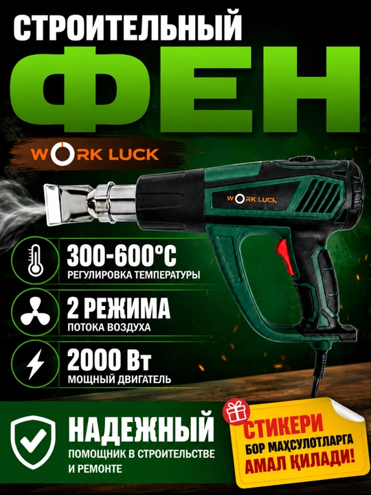 Строительный фен WORK LUCK - 
