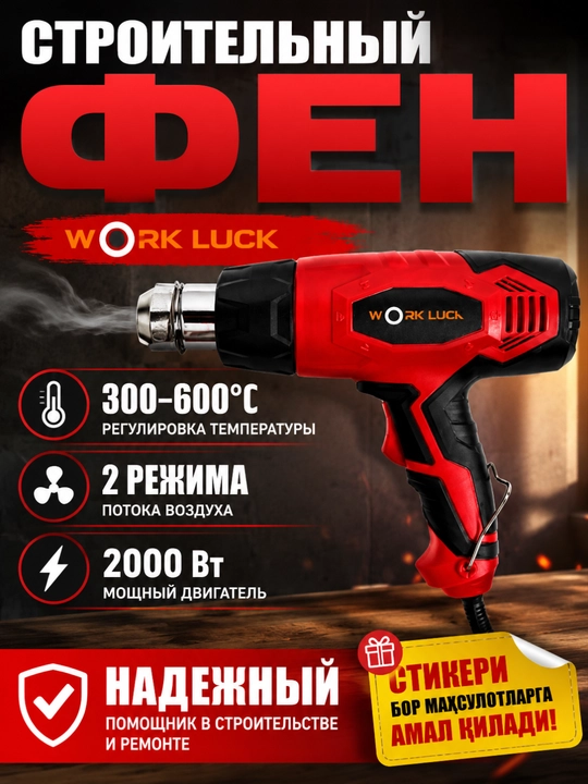 Строительный фен WORK LUCK - 