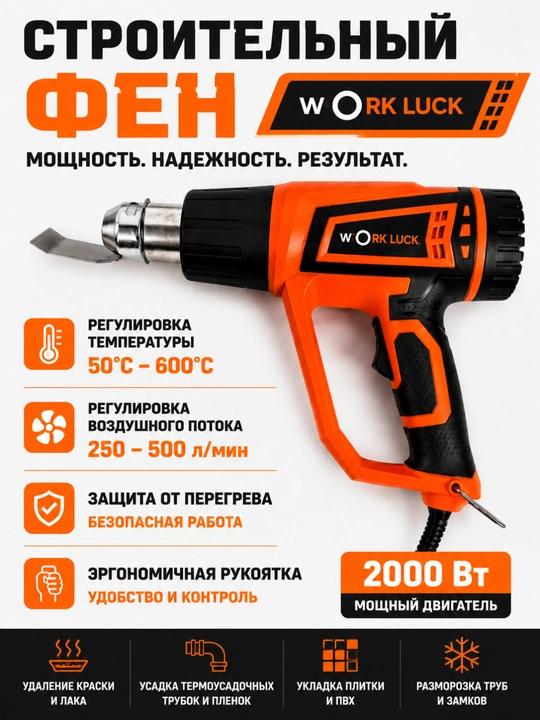 Строительный фен WORK LUCK - 