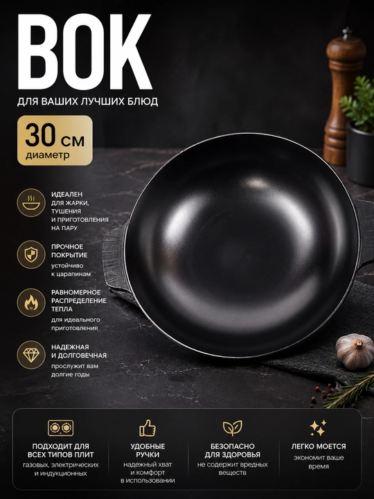 Vok-qozon, yopishmaydigan qatlamli, 30 cm - 
