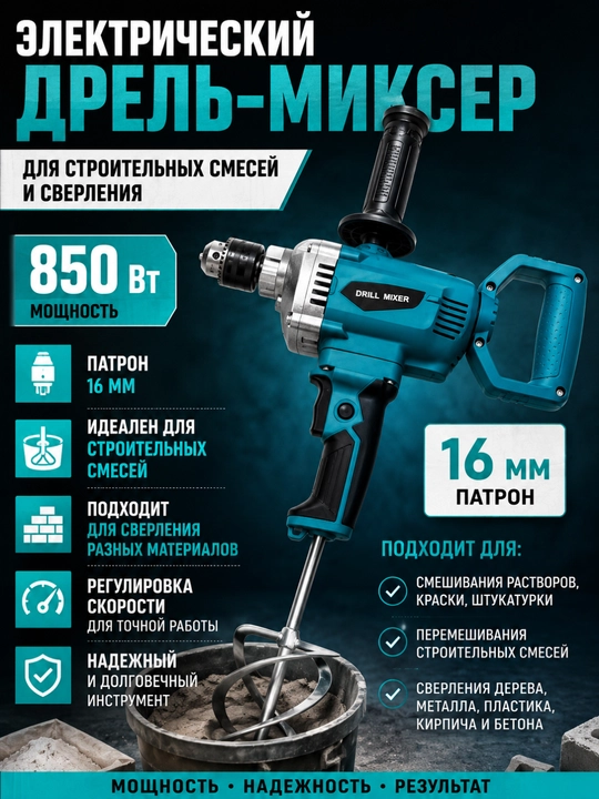 Электрический дрель-миксер 850 Вт с патроном 16 мм для строительных смесей и сверления - 