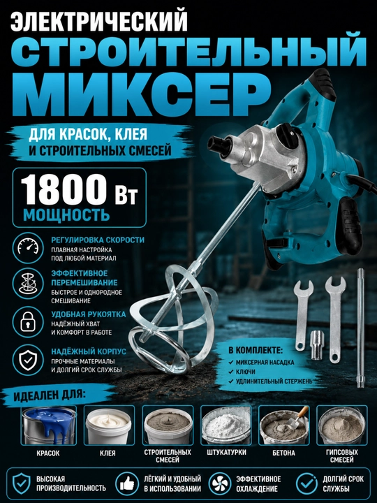 Электрический строительный миксер 1800 Вт – для красок, клея и строительных смесей - 