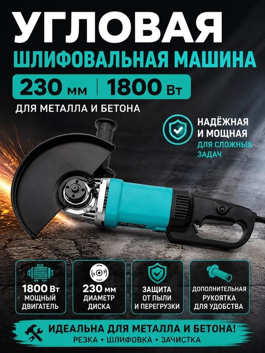 Угловая шлифовальная машина 230 мм 1800 Вт для металла и бетона - 