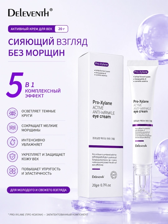 Корейский крем от морщин и темных кругов под глазами Pro-Xylane 20 г
