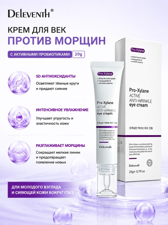 Корейский крем от морщин и темных кругов под глазами Pro-Xylane 20 г