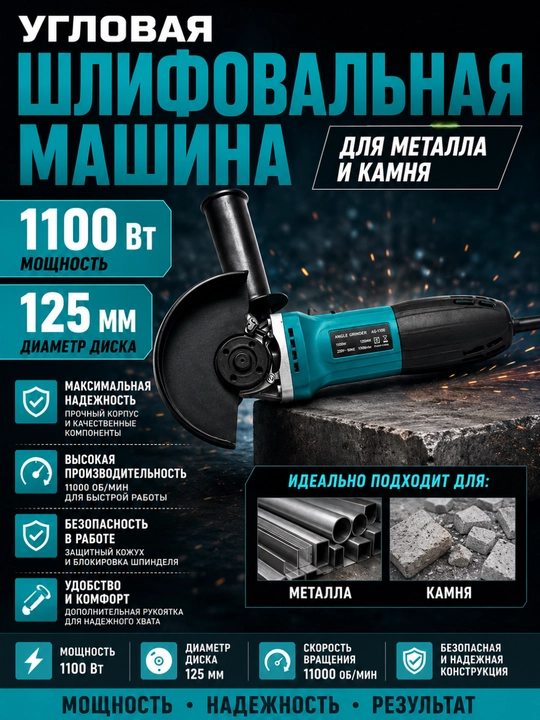 Угловая шлифовальная машина 125 мм 1100 Вт для металла и камня - 