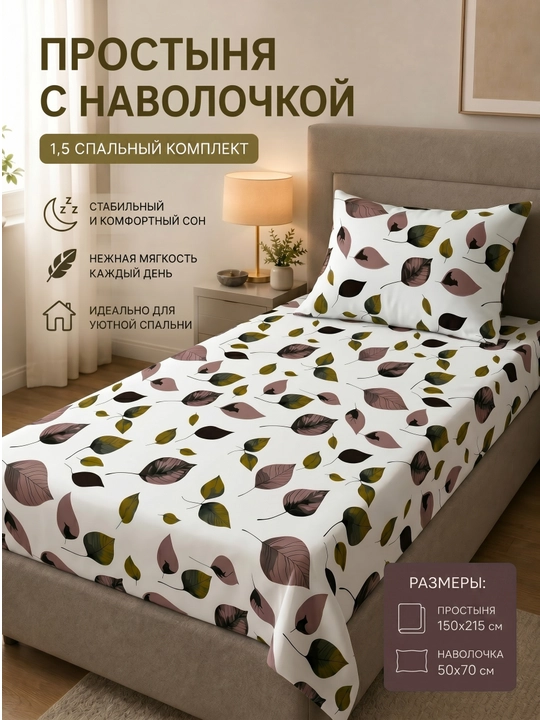 Простыня с наволочками