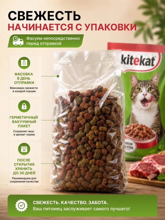 Сухой корм для кошек KITEKAT на развес. Телятинка аппетитная, мясной пир