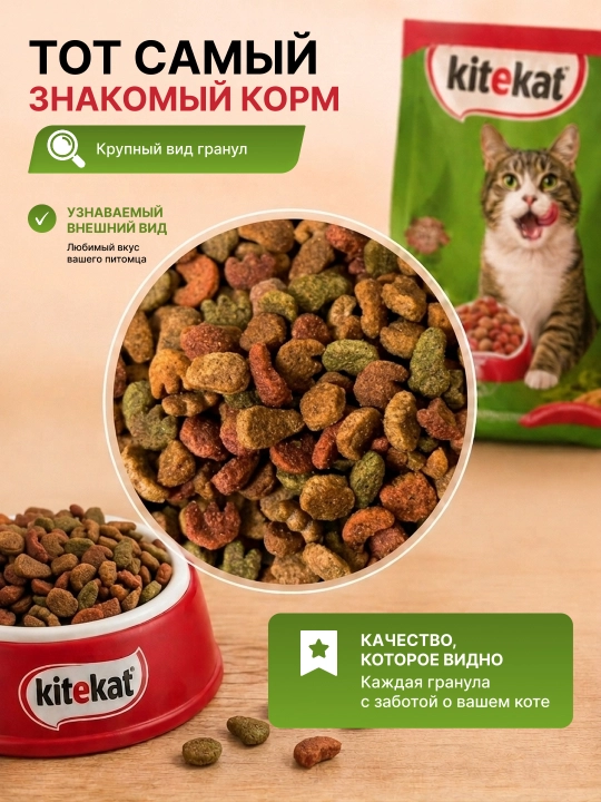 Сухой корм для кошек KITEKAT на развес. Телятинка аппетитная, мясной пир