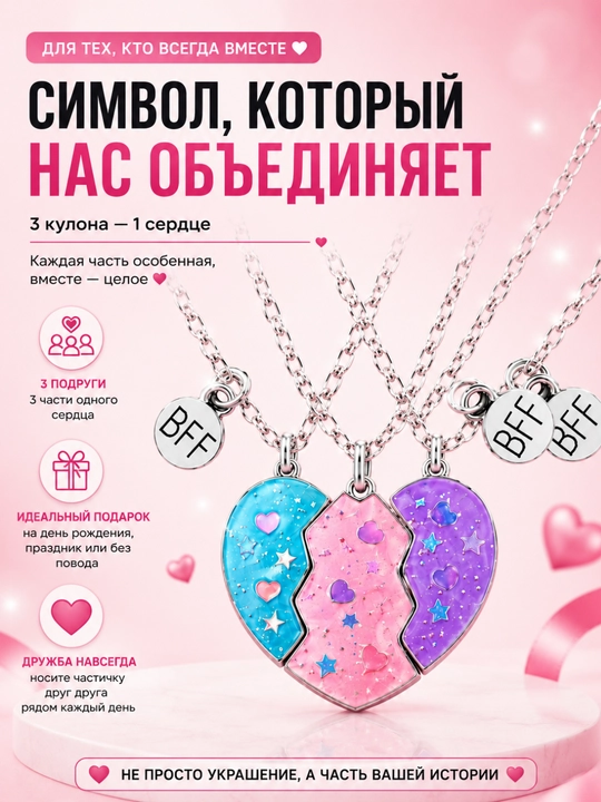 3 do'st uchun yurak kulonli BFF marjon to'plami, 3 bo'lak - 