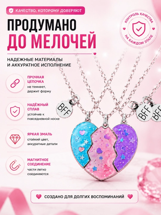 Набор кулонов BFF «Сердце дружбы» для 3 подруг, 3 части