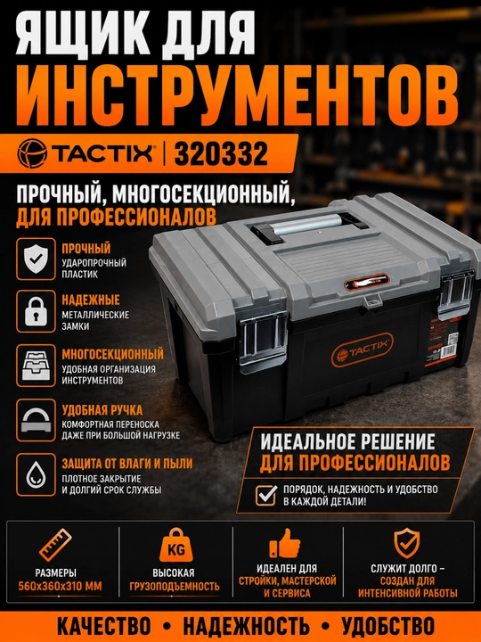 Ящик для инструментов TACTIX 320332 – прочный, многосекционный, для профессионалов - 