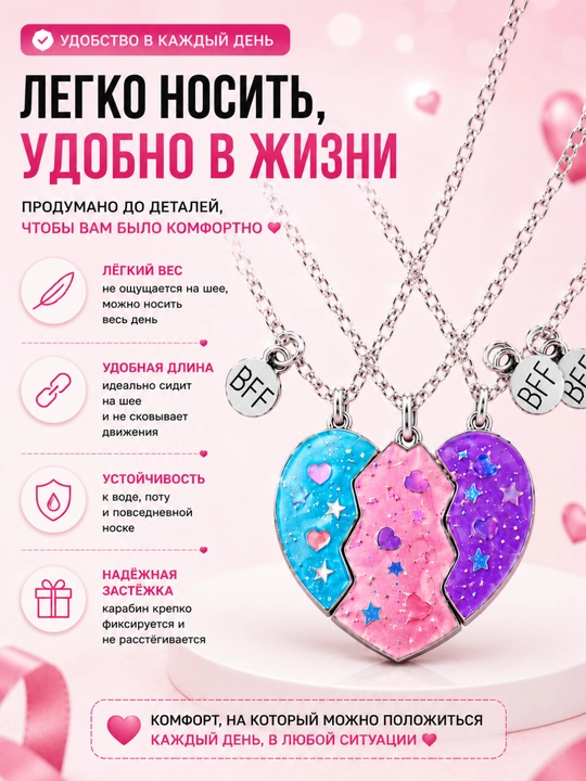 Набор кулонов BFF «Сердце дружбы» для 3 подруг, 3 части