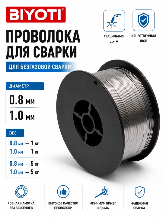 Проволока Biyoti E71T-GS, 0.8 мм 1 кг полуавтоматического сварочного аппарата - 