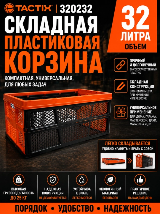 TACTIX 320232 Складная пластиковая корзина, компактная, универсального назначения, 32 л - 