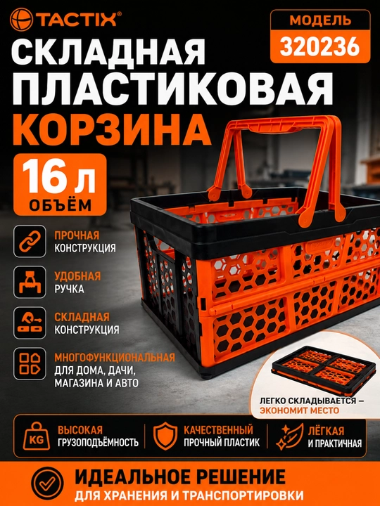TACTIX 320236 Складная пластиковая корзина с прочной ручкой, многофункциональная, 16  л - 