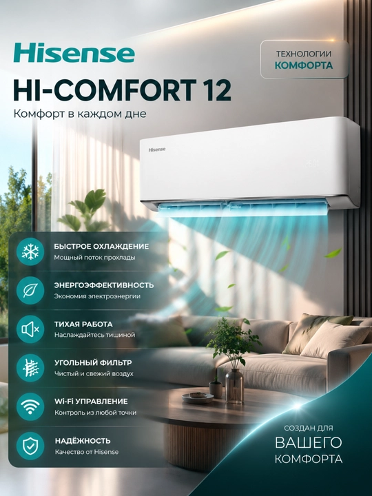 Кондиционер Hisense HI-COMFORT 12 / 18 DC Inverter Wi-Fi - 