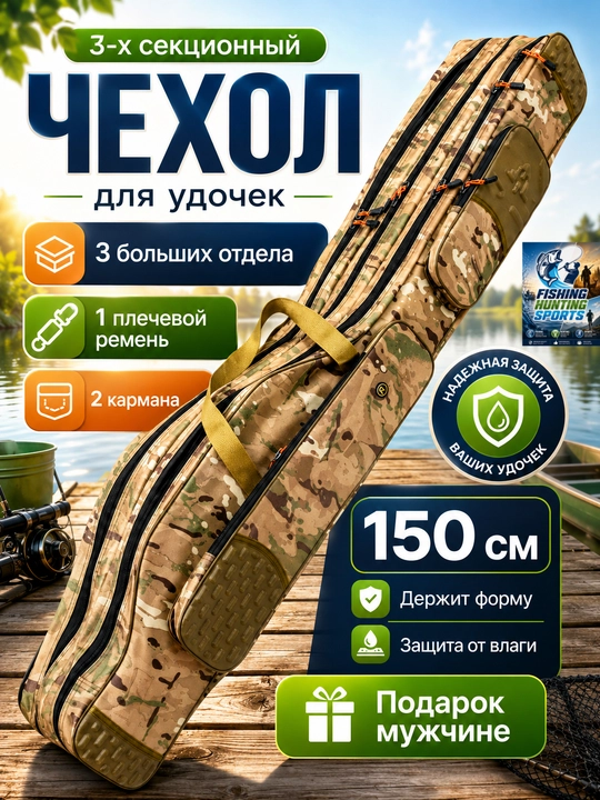 Чехол для удочек - 