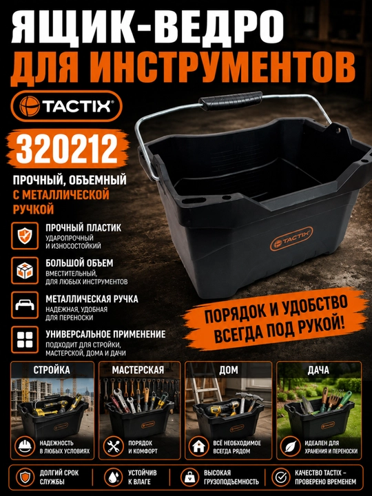 Ящик-ведро для инструментов TACTIX 320212 прочный, с металлической ручкой, объемный - 