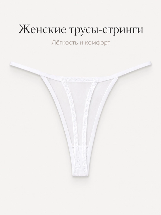 Женские сетчатые стринги мягкие трусики, прозрачное белье, 4 цвета - 