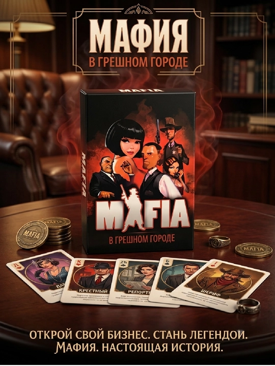 Настольная игра «Мафия» для компании