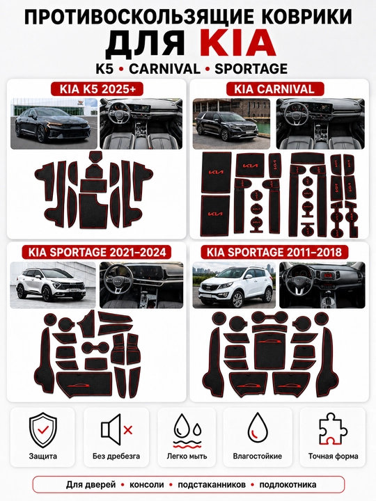 Коврики KIA K5, Carnival, Sportage 2021-24/2011-18 для салона - 