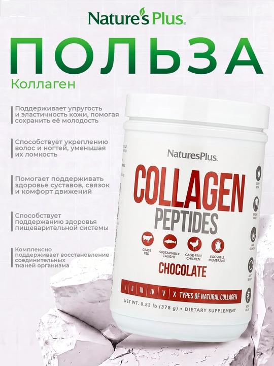 Nature's Plus, Kollagen peptidlari, shokolad ta'mli, 378 g (0,83 funt)