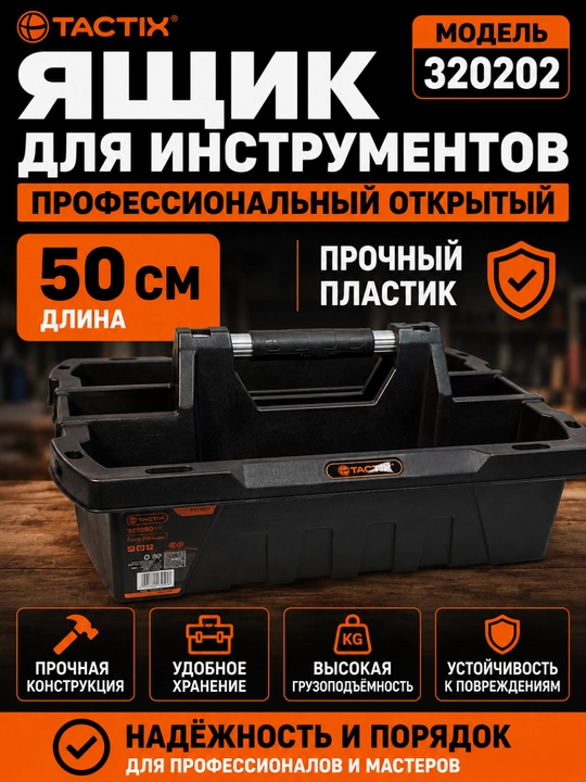 TACTIX 320202 – Профессиональный открытый ящик для инструментов, 50 см, прочный пластик - 