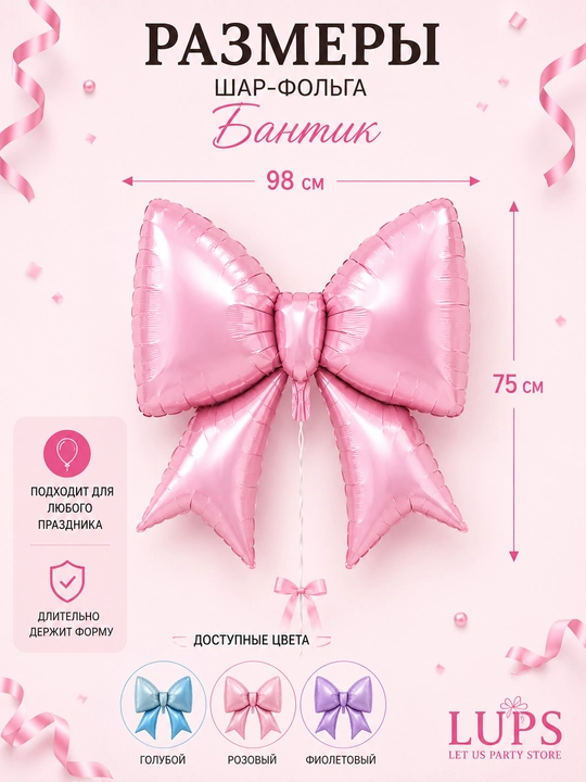 Шар фольгированный Бантик 97 см (38"), для гелия, декор, подарок, день рождения, фотозона - 