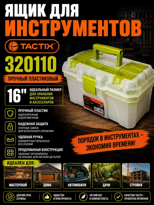Ящик для инструментов TACTIX 320110 – прочный пластиковый, 16", с удобной - 