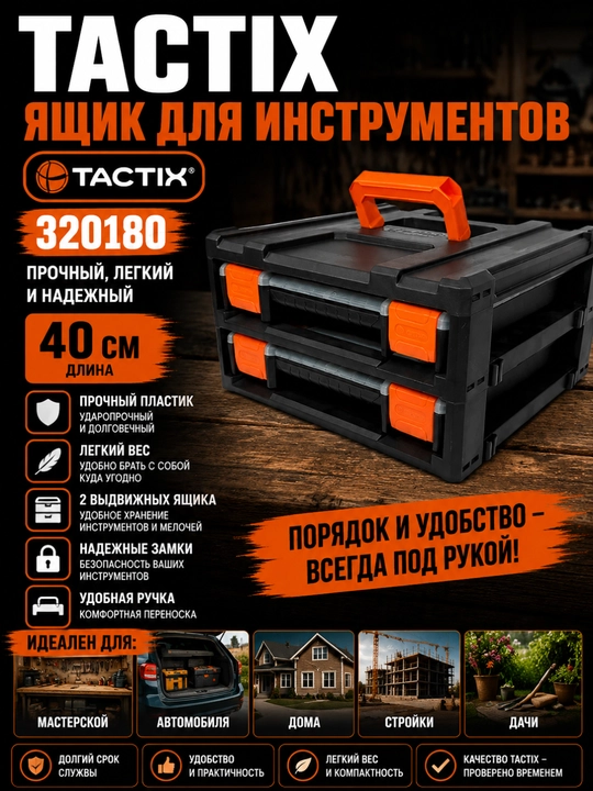 TACTIX ящик для инструментов – пластиковый, 40 см, прочный и легкий, модель 320180 - 