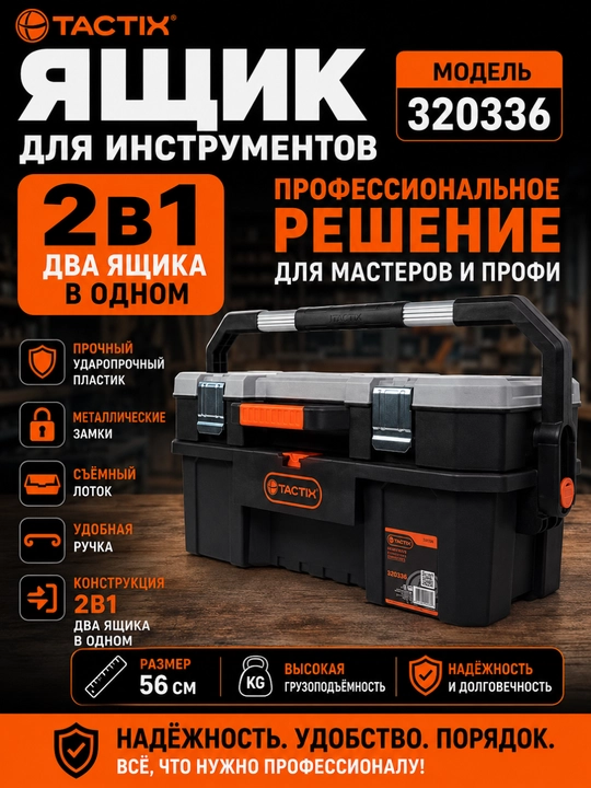 Ящик для инструментов Tactix, 2в1 – пластиковый,для профессионального использования 320336 - 