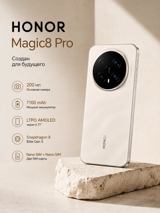 Смартфон HONOR Magic8 Pro, 12/512 ГБ, 6.8" LTPO OLED 120Hz, 50+50+200MP, 7100 mAh, NFC, 5G - 
