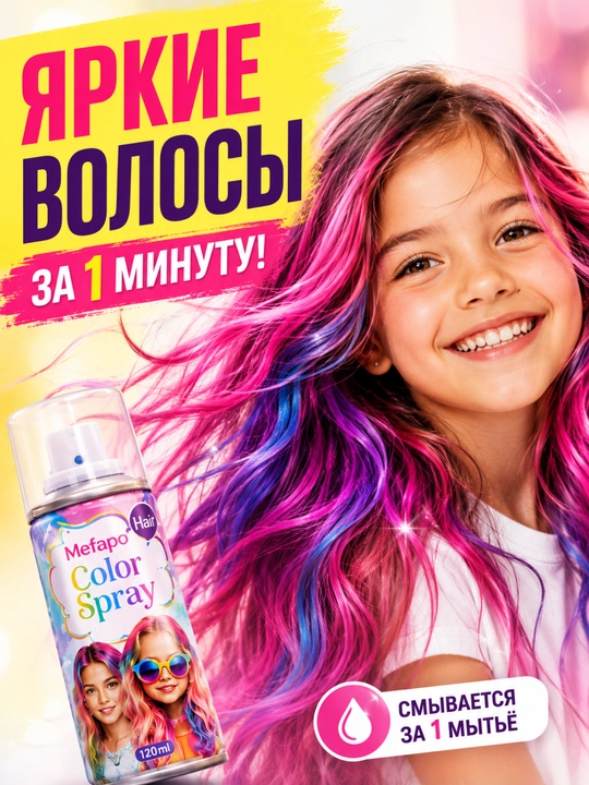 Спрей-краска для волос детская, смываемая водой, временная, 120 мл, 6 ярких цветов