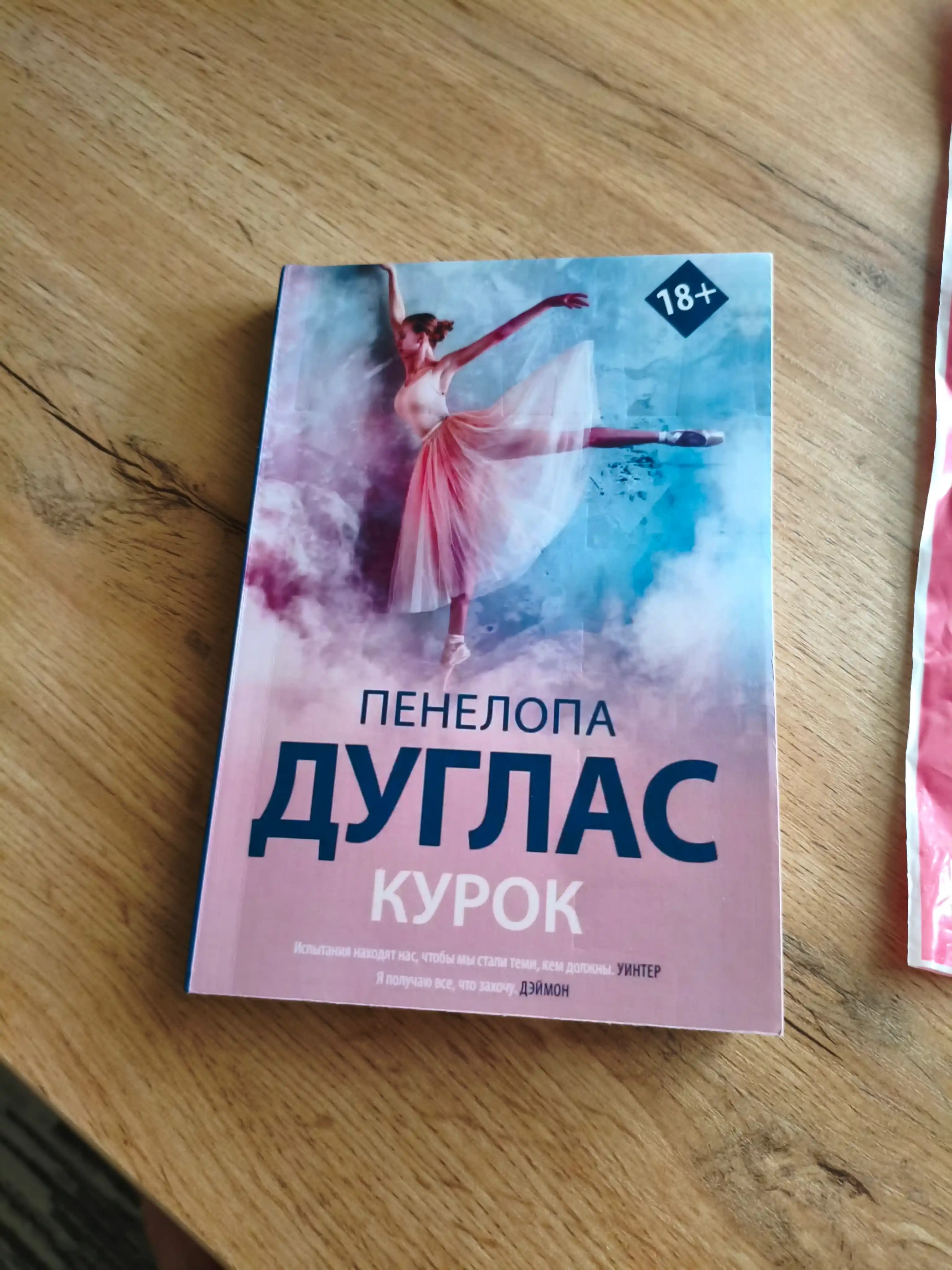 Курок. Пенелопа Дуглас
