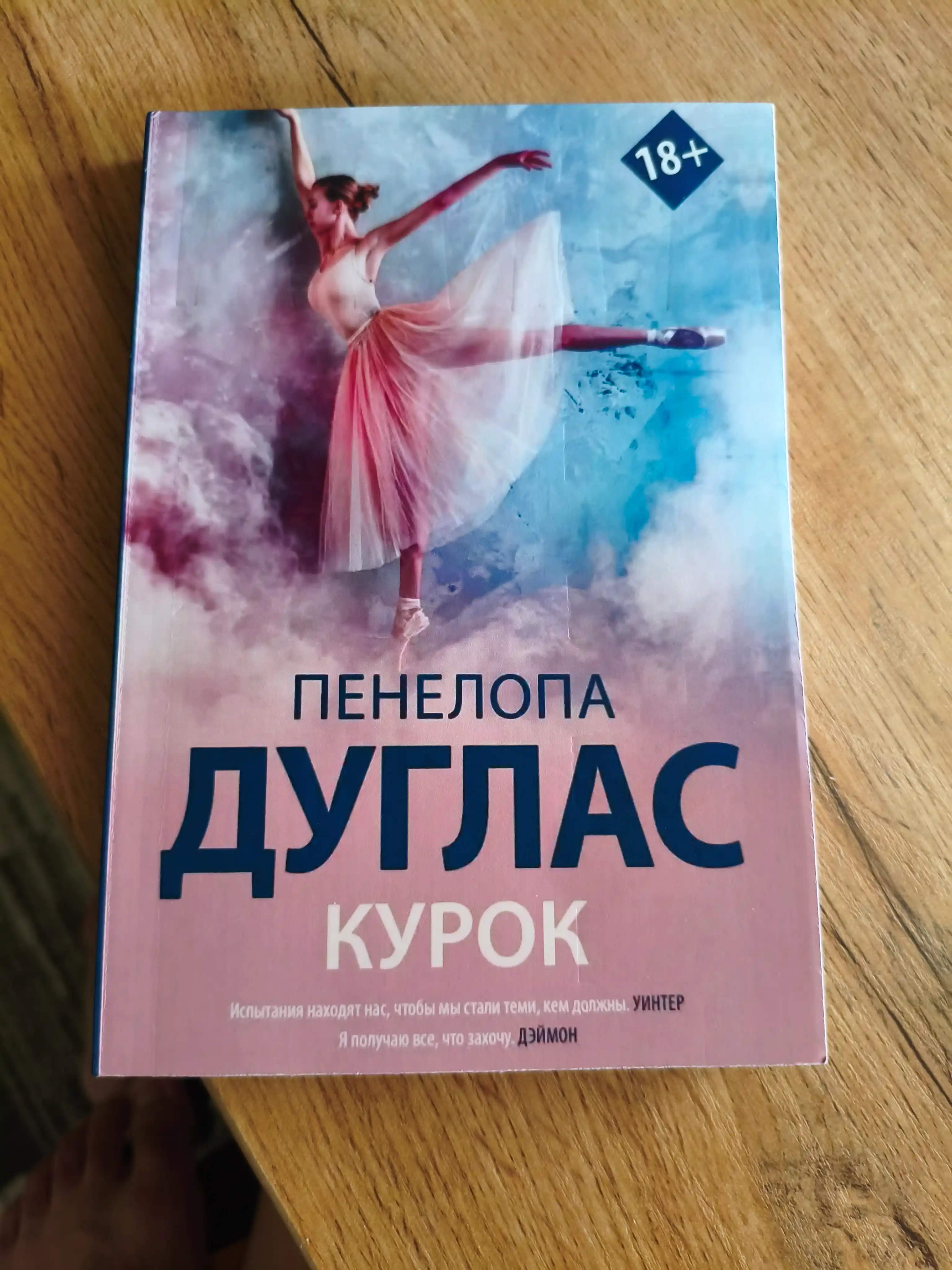 Курок. Пенелопа Дуглас