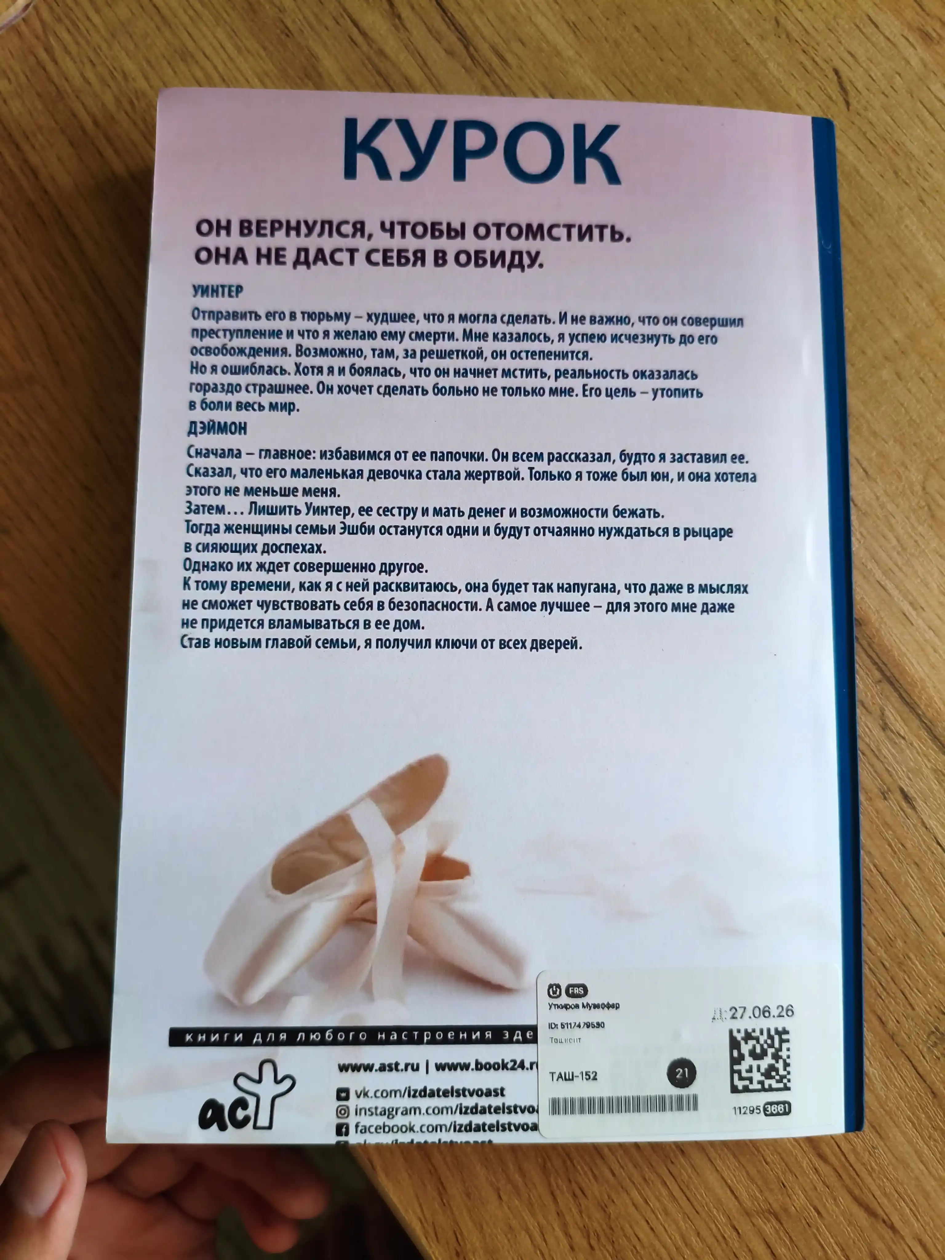 Курок. Пенелопа Дуглас