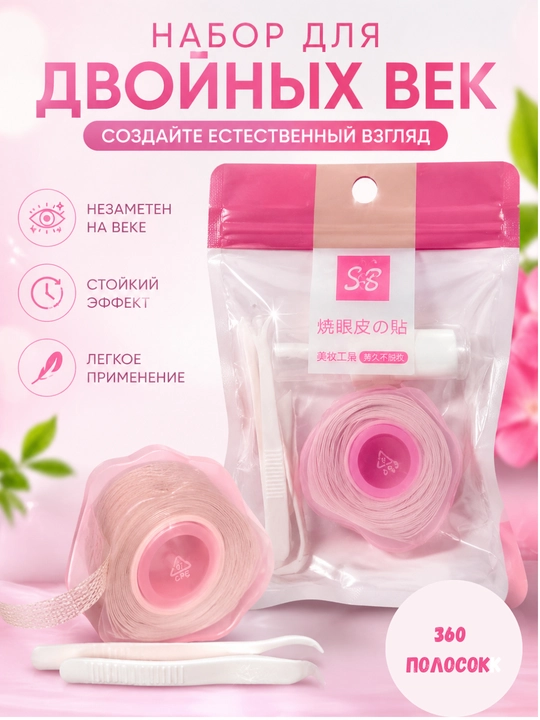 Стикеры для века, формируют аккуратную складку - 