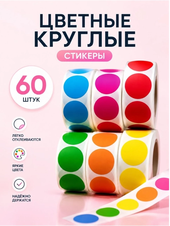 Цветные круглые стикеры, наклейки, стикер, розовый, красный, жёлтый, зелёный, синий, 60 шт