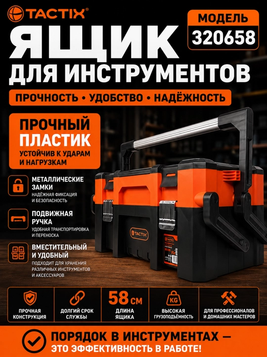 Ящик для инструментов TACTIX 320658, прочный пластик, металлические замки, подвижная ручка - 