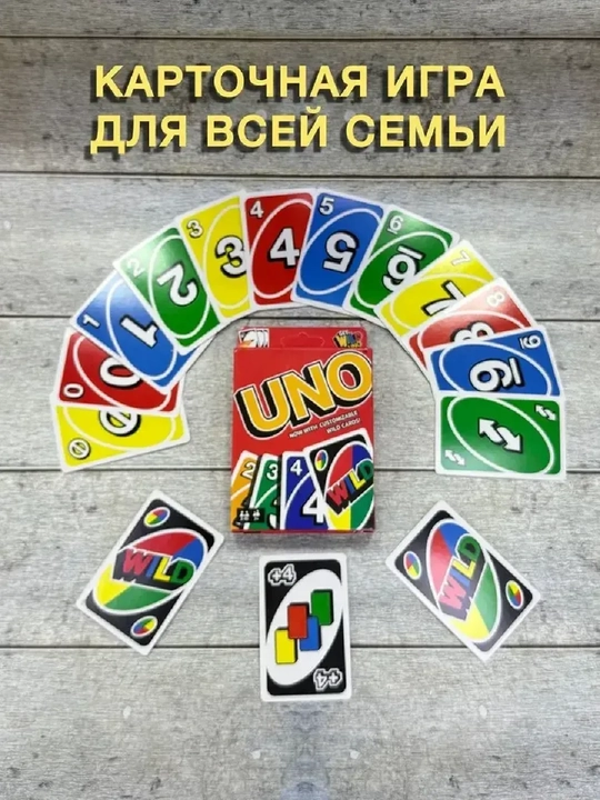 Настольная карточная игра UNO для компании