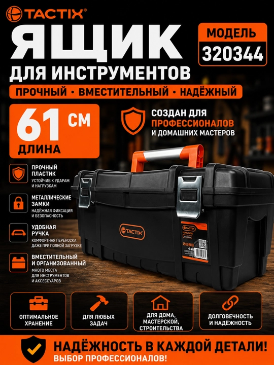 TACTIX 320344 – пластиковый ящик для инструментов 61 см, прочный и вместительный - 