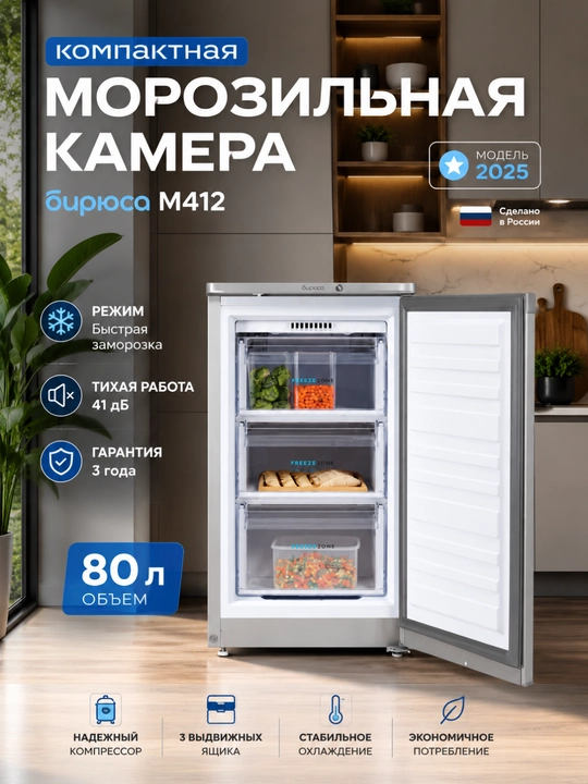 Biryusa M412 muzlatgich kamerasi, 80 litr — ixcham va ishonchli yechim