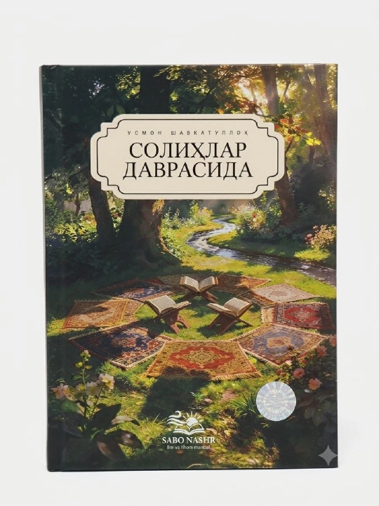 Солихлар даврасида - 