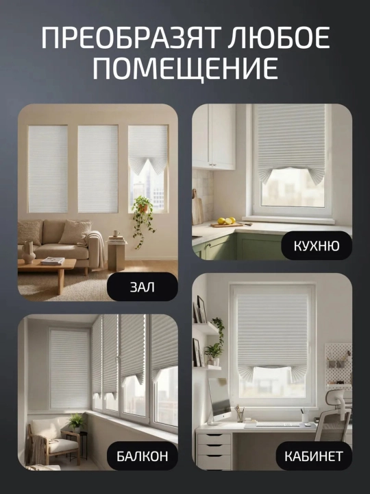 Жалюзи самоклеящиеся блэкаут, из ткани на липкой ленте, 60х150