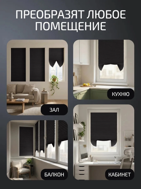 Жалюзи самоклеящиеся блэкаут, из ткани на липкой ленте, 60х150