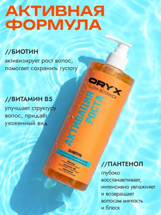 Профессиональный шампунь для объема, роста и гладкости волос OryxGlow Botanica, 1000 мл