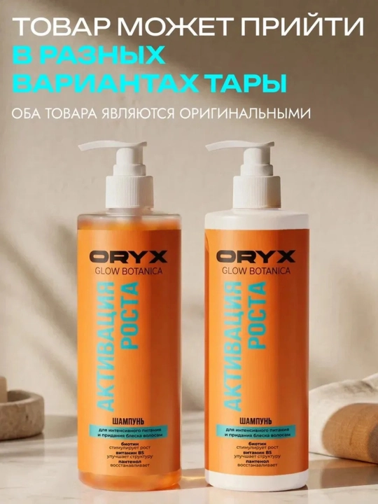Профессиональный шампунь для объема, роста и гладкости волос OryxGlow Botanica, 1000 мл